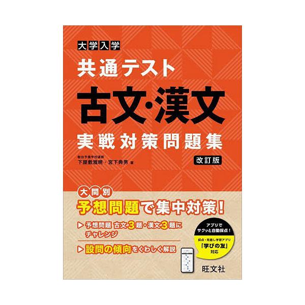大学入学共通テスト古文・漢文実戦対策問題集/下屋敷雅暁/宮下典男
