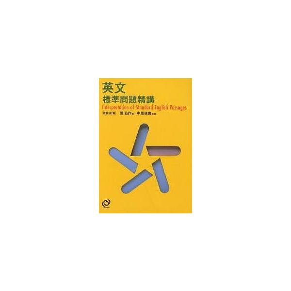 翌日発送・英文標準問題精講 新装改訂版/原仙作