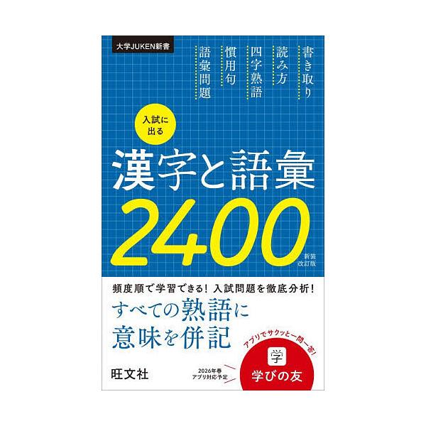 ※商品画像はイメージや仮デザインが含まれている場合があります。帯の有無など実際と異なる場合があります。出版社:旺文社発売日:2025年10月シリーズ名等:大学JUKEN新書キーワード:入試に出る漢字と語彙２４００ にゆうしにでるかんじとごい...