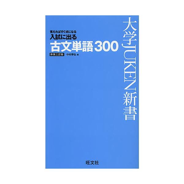 入試に出る古文単語300 覚えればすぐ点になる/中村幸弘