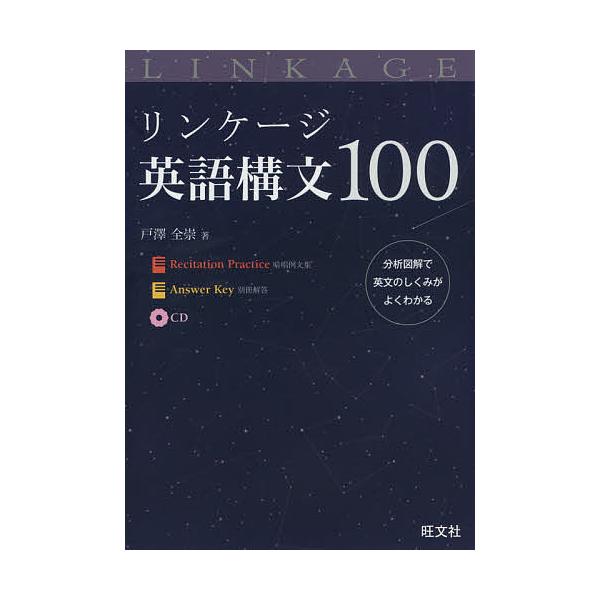 リンケージ英語構文100/戸澤全崇