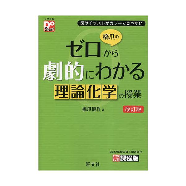 橋爪のゼロから劇的にわかる理論化学の授業 図やイラストがカラー