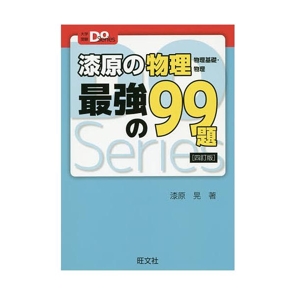 漆原の物理最強の99題 物理基礎・物理/漆原晃