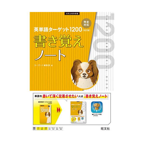 英単語ターゲット1200〈改訂版〉書き覚えノート/ターゲット編集部