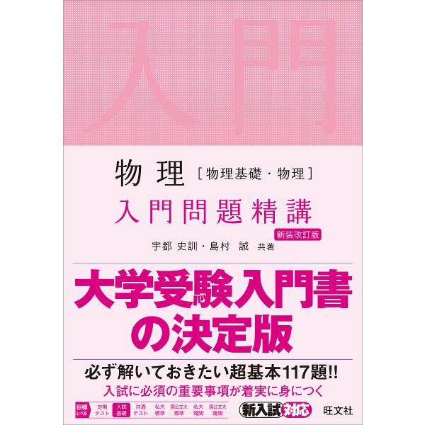 【条件付＋10％相当】物理〈物理基礎・物理〉入門問題精講/宇都史訓/島村誠【条件はお店TOPで】