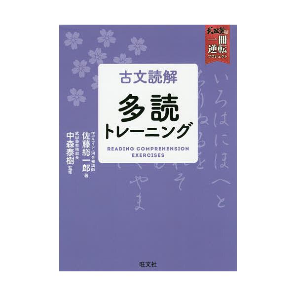 古文読解多読トレーニング/佐藤総一郎/中森泰樹