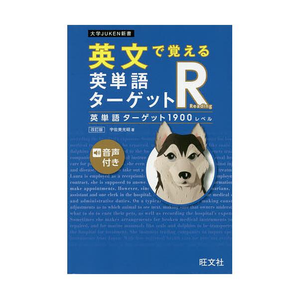 英文で覚える英単語ターゲットR英単語ターゲット1900レベル/宇佐美光昭