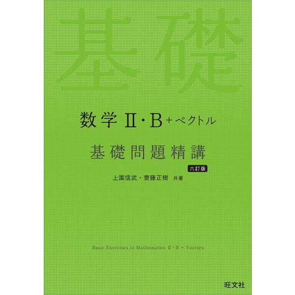 数学2・B+ベクトル基礎問題精講/上園信武/齋藤正樹