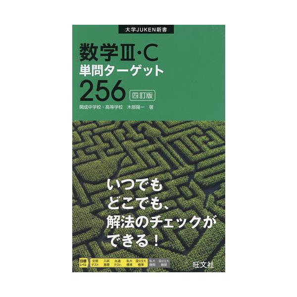 数学3・C単問ターゲット256/木部陽一