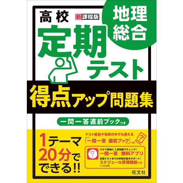 ※商品画像はイメージや仮デザインが含まれている場合があります。帯の有無など実際と異なる場合があります。監修:柴田祥彦出版社:旺文社発売日:2022年09月キーワード:高校定期テスト得点アップ問題集地理総合柴田祥彦 こうこうていきてすととくて...
