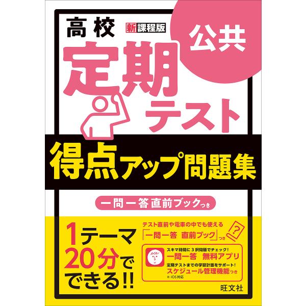 ※商品画像はイメージや仮デザインが含まれている場合があります。帯の有無など実際と異なる場合があります。出版社:旺文社発売日:2022年09月キーワード:高校定期テスト得点アップ問題集公共 こうこうていきてすととくてんあつぷもんだいしゆうこ ...