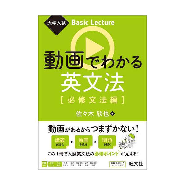 ※商品画像はイメージや仮デザインが含まれている場合があります。帯の有無など実際と異なる場合があります。著:佐々木欣也出版社:旺文社発売日:2023年08月シリーズ名等:大学入試Basic Lectureキーワード:動画でわかる英文法必修文法...