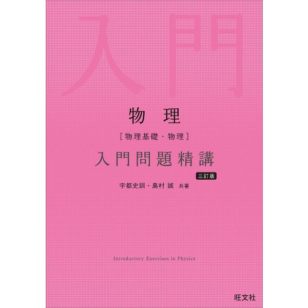 共著:宇都史訓　共著:島村誠出版社:旺文社発売日:2023年07月キーワード:物理〈物理基礎・物理〉入門問題精講宇都史訓島村誠 ぶつり ブツリ うと ふみのり しまむら まこ ウト フミノリ シマムラ マコ