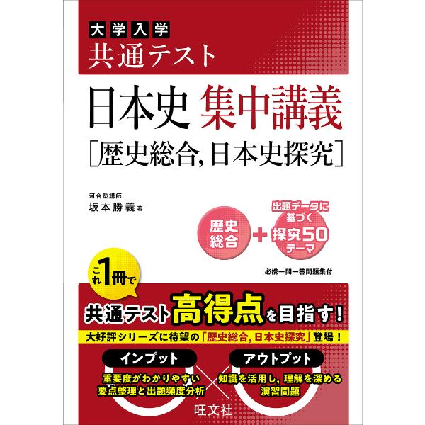 ※商品画像はイメージや仮デザインが含まれている場合があります。帯の有無など実際と異なる場合があります。著:坂本勝義出版社:旺文社発売日:2024年09月キーワード:大学入学共通テスト日本史集中講義〈歴史総合，日本史探究〉坂本勝義 だいがくに...