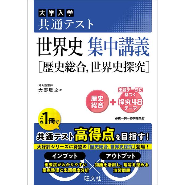 ※商品画像はイメージや仮デザインが含まれている場合があります。帯の有無など実際と異なる場合があります。著:大野聡之出版社:旺文社発売日:2024年06月キーワード:大学入学共通テスト世界史集中講義〈歴史総合，世界史探究〉大野聡之 だいがくに...