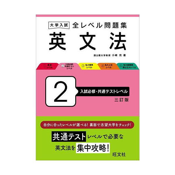 ※商品画像はイメージや仮デザインが含まれている場合があります。帯の有無など実際と異なる場合があります。著:小崎充出版社:旺文社発売日:2024年02月巻数:2巻キーワード:大学入試全レベル問題集英文法２小崎充 だいがくにゆうしぜんれべるもん...