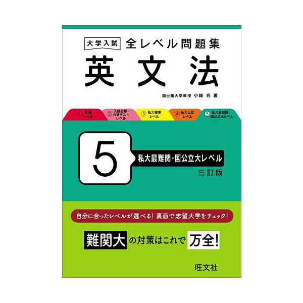 大学入試全レベル問題集英文法 5/小崎充