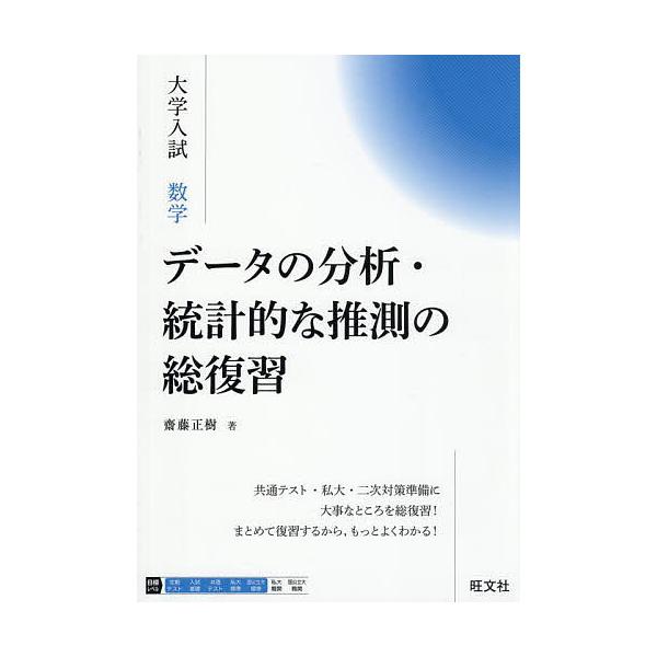 ※商品画像はイメージや仮デザインが含まれている場合があります。帯の有無など実際と異なる場合があります。著:齋藤正樹出版社:旺文社発売日:2025年07月キーワード:大学入試数学データの分析・統計的な推測の総復習齋藤正樹 だいがくにゆうしすう...