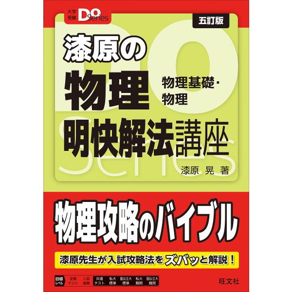 ※商品画像はイメージや仮デザインが含まれている場合があります。帯の有無など実際と異なる場合があります。著:漆原晃出版社:旺文社発売日:2024年06月シリーズ名等:大学受験Do Seriesキーワード:漆原の物理明快解法講座物理基礎・物理漆...