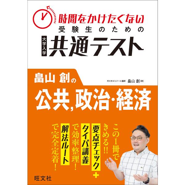 ※商品画像はイメージや仮デザインが含まれている場合があります。帯の有無など実際と異なる場合があります。著:畠山創出版社:旺文社発売日:2025年09月キーワード:時間をかけたくない受験生のための大学入学共通テスト畠山創の公共，政治・経済畠山...