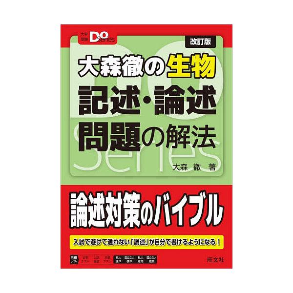 ※商品画像はイメージや仮デザインが含まれている場合があります。帯の有無など実際と異なる場合があります。著:大森徹出版社:旺文社発売日:2025年12月シリーズ名等:大学受験Do Seriesキーワード:大森徹の生物記述・論述問題の解法大森徹...