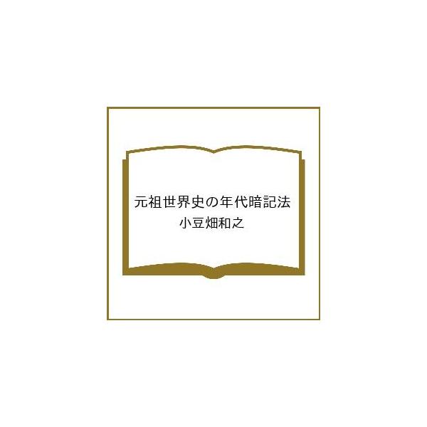 〔予約〕元祖世界史の年代暗記法/小豆畑和之