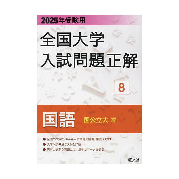 全国大学入試問題正解 2025年受験用8 : bookfanプレミアム