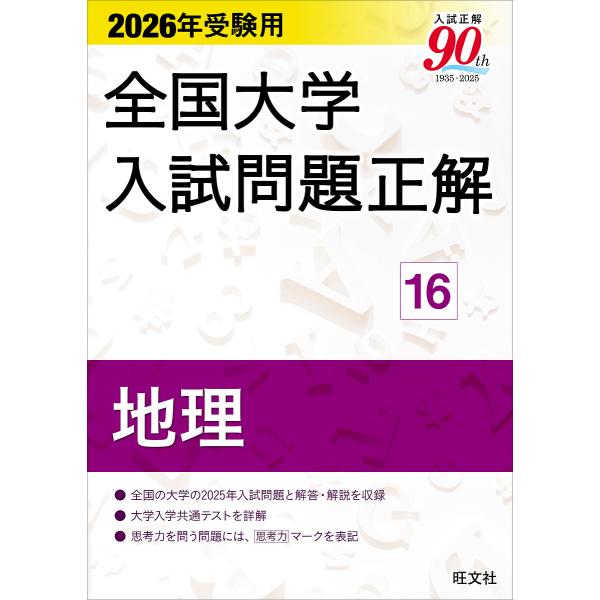 【中古】 全国大学入試正解集 地学 平成16年度 / 全国大学入試正解集 地学 平成27年度 |本 | 通販 | Amazon
