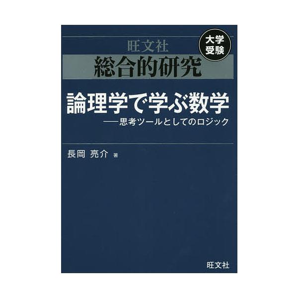 ※商品画像はイメージや仮デザインが含まれている場合があります。帯の有無など実際と異なる場合があります。著:長岡亮介出版社:旺文社発売日:2017年05月キーワード:総合的研究論理学で学ぶ数学思考ツールとしてのロジック長岡亮介 そうごうてきけ...