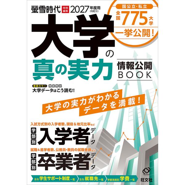 〔予約〕’27 大学の真の実力情報公開BOOK