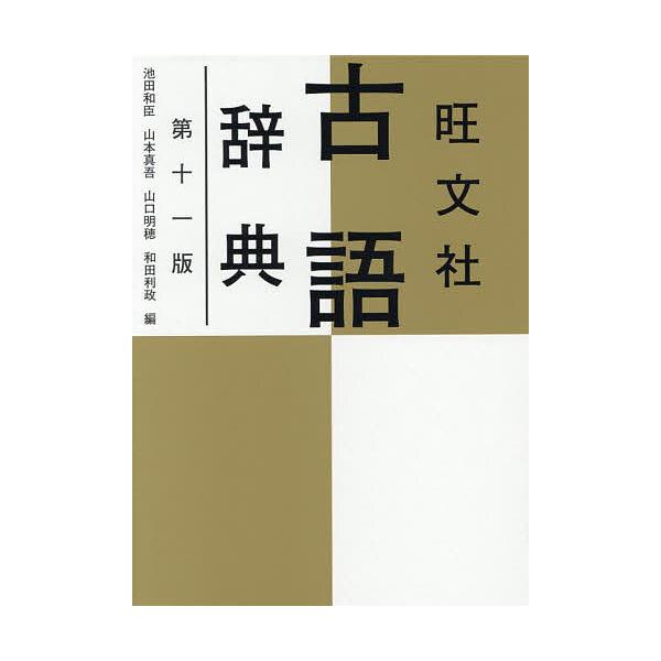 ※商品画像はイメージや仮デザインが含まれている場合があります。帯の有無など実際と異なる場合があります。ほか編:池田和臣出版社:旺文社発売日:2025年10月キーワード:旺文社古語辞典池田和臣 おうぶんしやこごじてん オウブンシヤコゴジテン ...