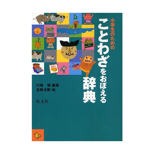 編集:川嶋優　絵:五味太郎出版社:旺文社発売日:2011年11月キーワード:小学生のためのことわざをおぼえる辞典川嶋優五味太郎 しようがくせいのためのことわざおおぼえる シヨウガクセイノタメノコトワザオオボエル かわしま ゆたか ごみ たろ...