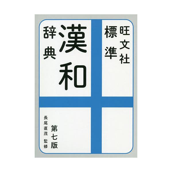 監修:長尾直茂　編:旺文社出版社:旺文社発売日:2020年12月キーワード:旺文社標準漢和辞典長尾直茂旺文社 おうぶんしやひようじゆんかんわじてん オウブンシヤヒヨウジユンカンワジテン ながお なおしげ おうぶんしや ナガオ ナオシゲ オウ...