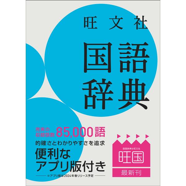 ※商品画像はイメージや仮デザインが含まれている場合があります。帯の有無など実際と異なる場合があります。編:池田和臣　編:山本真吾　編:山口明穂出版社:旺文社発売日:2023年10月キーワード:旺文社国語辞典池田和臣山本真吾山口明穂 おうぶん...