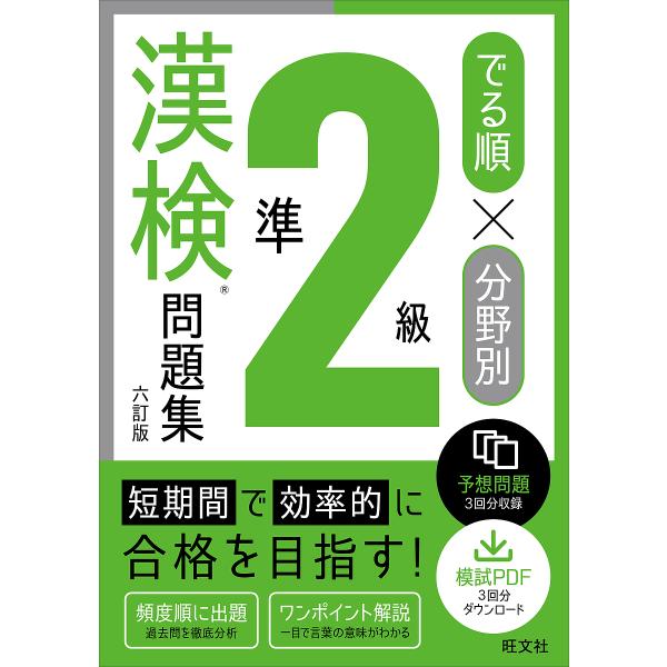 出版社:旺文社発売日:2025年06月キーワード:でる順×分野別準２級漢検問題集 でるじゆんぶんやべつじゆんにきゆうかんけんもんだい デルジユンブンヤベツジユンニキユウカンケンモンダイ