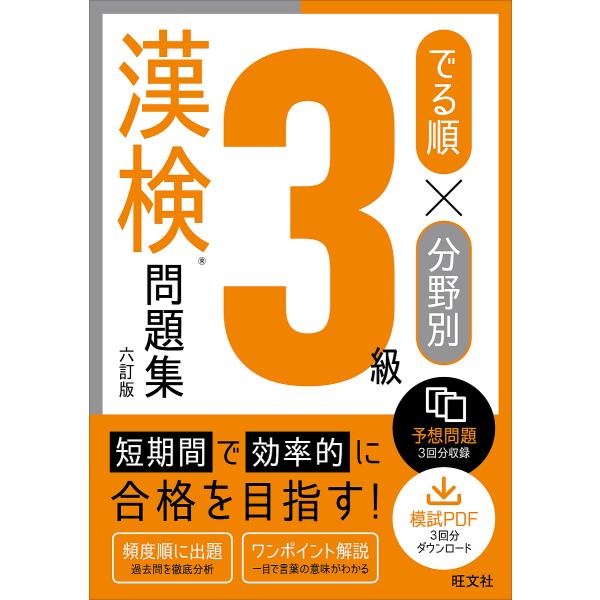 出版社:旺文社発売日:2025年06月キーワード:でる順×分野別３級漢検問題集 でるじゆんぶんやべつさんきゆうかんけんもんだいしゆ デルジユンブンヤベツサンキユウカンケンモンダイシユ