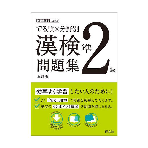 出版社:旺文社発売日:2021年03月キーワード:でる順×分野別漢検問題集準２級 でるじゆんぶんやべつかんけんもんだいしゆうじゆんに デルジユンブンヤベツカンケンモンダイシユウジユンニ