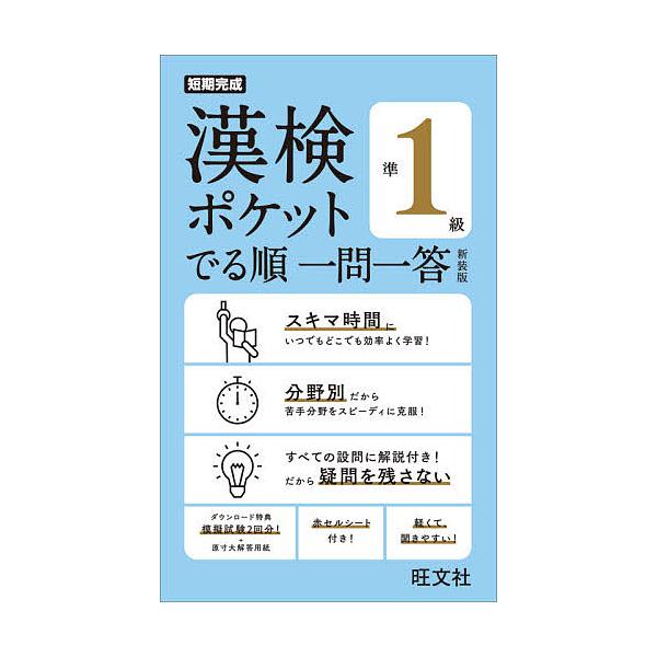 ※商品画像はイメージや仮デザインが含まれている場合があります。帯の有無など実際と異なる場合があります。出版社:旺文社発売日:2021年03月キーワード:漢検ポケットでる順一問一答準１級新装版 かんけんぽけつとでるじゆんいちもんいつとうじゆん...