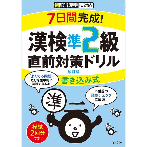 ※商品画像はイメージや仮デザインが含まれている場合があります。帯の有無など実際と異なる場合があります。出版社:旺文社発売日:2022年05月キーワード:７日間完成！漢検準２級書き込み式直前対策ドリル なのかかんかんせいかんけんじゆんにきゆう...