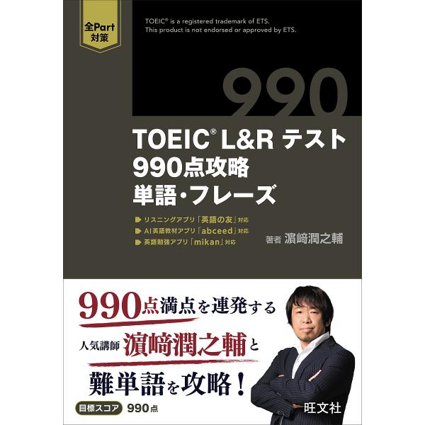 著:浜崎潤之輔出版社:旺文社発売日:2025年07月キーワード:TOEICL＆Rテスト９９０点攻略単語・フレーズ浜崎潤之輔 TOEIC とーいつくえるあんどあーるてすときゆうひやくきゆう トーイツクエルアンドアールテストキユウヒヤクキユウ ...