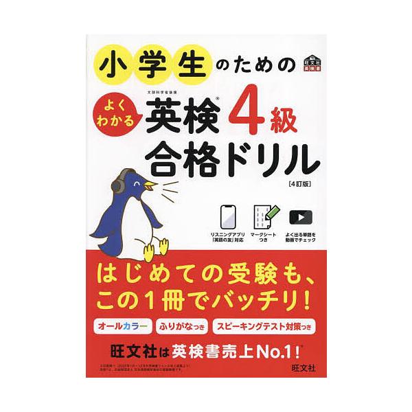 ※商品画像はイメージや仮デザインが含まれている場合があります。帯の有無など実際と異なる場合があります。出版社:旺文社発売日:2023年04月シリーズ名等:旺文社英検書キーワード:小学生のためのよくわかる英検４級合格ドリル文部科学省後援 しよ...