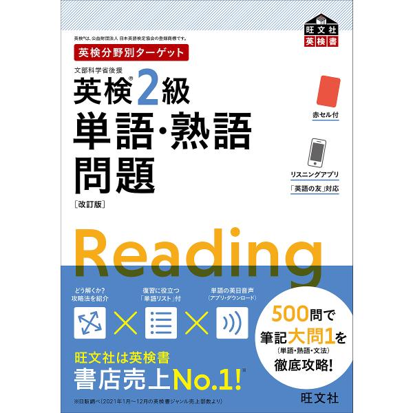 ※商品画像はイメージや仮デザインが含まれている場合があります。帯の有無など実際と異なる場合があります。出版社:旺文社発売日:2022年07月シリーズ名等:旺文社英検書 英検分野別ターゲットキーワード:英検２級単語・熟語問題文部科学省後援 え...