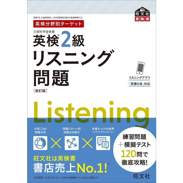 ※商品画像はイメージや仮デザインが含まれている場合があります。帯の有無など実際と異なる場合があります。出版社:旺文社発売日:2022年07月シリーズ名等:旺文社英検書 英検分野別ターゲットキーワード:英検２級リスニング問題文部科学省後援 え...