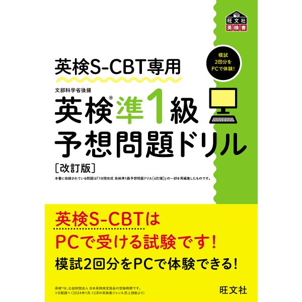 ※商品画像はイメージや仮デザインが含まれている場合があります。帯の有無など実際と異なる場合があります。出版社:旺文社発売日:2025年03月シリーズ名等:旺文社英検書キーワード:英検S−CBT専用英検準１級予想問題ドリル文部科学省後援 えい...