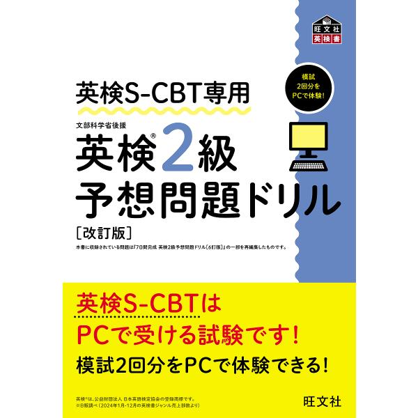 出版社:旺文社発売日:2025年03月シリーズ名等:旺文社英検書キーワード:英検S−CBT専用英検２級予想問題ドリル文部科学省後援 えいけんえすしーびーていーせんようえいけんにきゆう エイケンエスシービーテイーセンヨウエイケンニキユウ