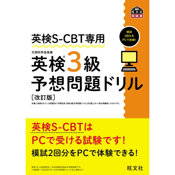 ※商品画像はイメージや仮デザインが含まれている場合があります。帯の有無など実際と異なる場合があります。出版社:旺文社発売日:2025年03月シリーズ名等:旺文社英検書キーワード:英検S−CBT専用英検３級予想問題ドリル文部科学省後援 えいけ...