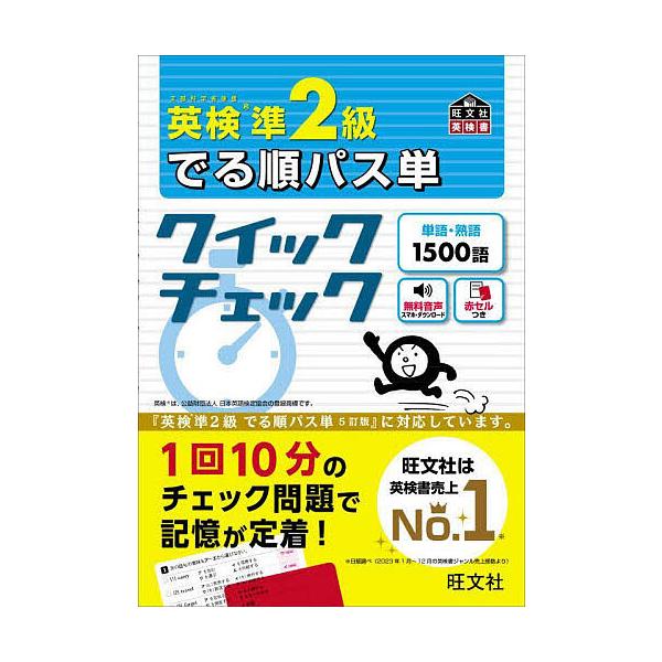 ※商品画像はイメージや仮デザインが含まれている場合があります。帯の有無など実際と異なる場合があります。出版社:旺文社発売日:2024年03月シリーズ名等:旺文社英検書キーワード:英検準２級でる順パス単クイックチェック文部科学省後援 えいけん...