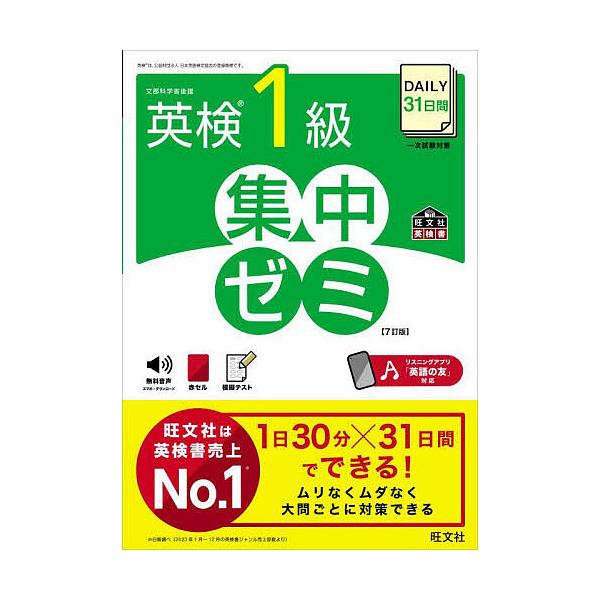※商品画像はイメージや仮デザインが含まれている場合があります。帯の有無など実際と異なる場合があります。出版社:旺文社発売日:2024年07月シリーズ名等:旺文社英検書キーワード:DAILY３１日間英検１級集中ゼミ でいりーさんじゆういちにち...