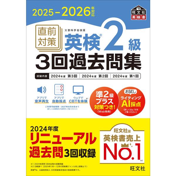 出版社:旺文社発売日:2025年09月シリーズ名等:旺文社英検書キーワード:直前対策英検２級３回過去問集２０２５−２０２６年対応 ちよくぜんたいさくえいけんにきゆうさんかいかこもん チヨクゼンタイサクエイケンニキユウサンカイカコモン