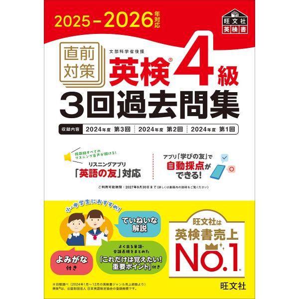 出版社:旺文社発売日:2025年09月シリーズ名等:旺文社英検書キーワード:直前対策英検４級３回過去問集２０２５−２０２６年対応 ちよくぜんたいさくえいけんよんきゆうさんかいかこも チヨクゼンタイサクエイケンヨンキユウサンカイカコモ